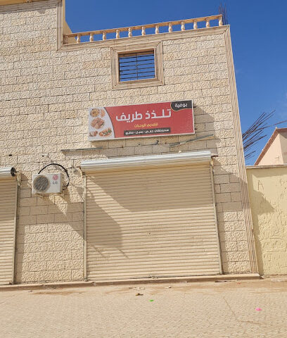بوفيه تلذذ طريف - Turaif -