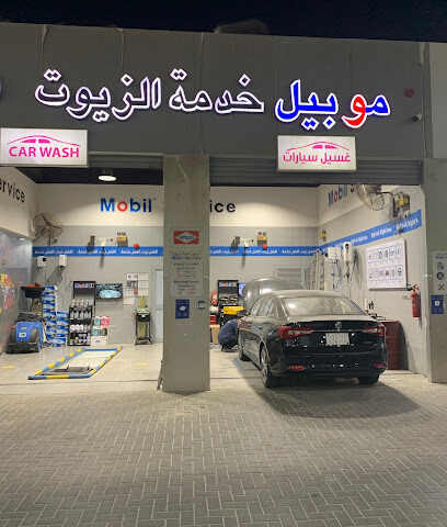 Mobil Service موبيل خدمه الزيوت - Dhahran -