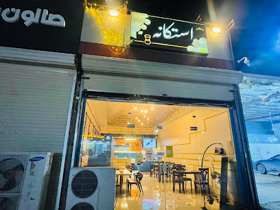 Estkanak - Abu Arish - +966 50 750 7965