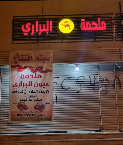 ملحمة عيون البراري - Mecca - +966 50 043 4546