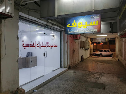 شركة سيوف للاستشارات الهندسية - Bisha - +966 50 673 5088