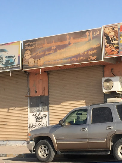 Alwaleed Car Accessories - Saudi Arabia|Al Jubail 35526|King Fahd Industrial Port|2J2G+HMC