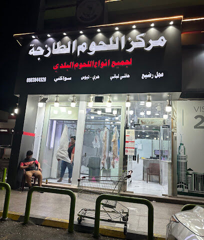 مركز اللحوم - Jeddah -