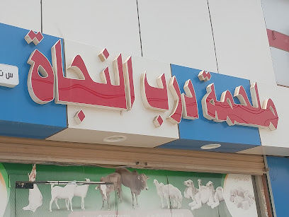ملحمه درب النجاء - Abu Arish - +966 55 179 6074
