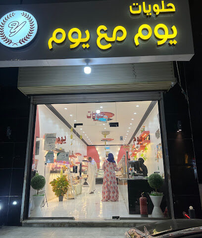 حلويات يوم و يوم - Rabigh - +966 54 560 6387