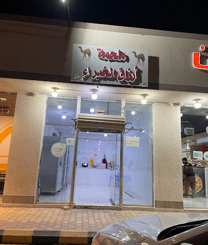 ملحمة أرزاق الخبراء - Al Khabra -