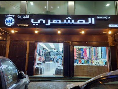 مؤسسة المشهري التجارية Almashhari trading Est (HAT) - Jeddah - +966 12 647 9605
