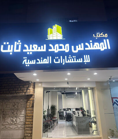 مكتب المهندس محمد سعيد ثابت للاستشارات الهندسية - Khamis Mushait - +966 55 674 9466