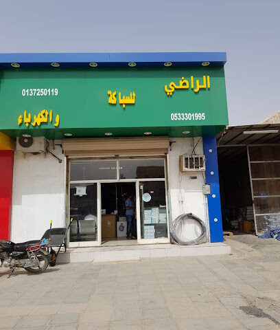 الراضي لمواد البناء - Hafar Al Batin - +966 53 330 1995