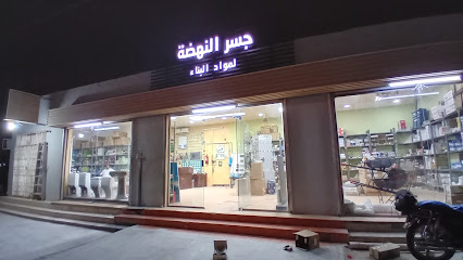 مواد بناء النهضه - Hafar Al Batin - +966 58 062 3290