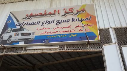 مرکز المنصور لصیانہ سیارات امریکی یابانی - Taif - +966 55 572 0071