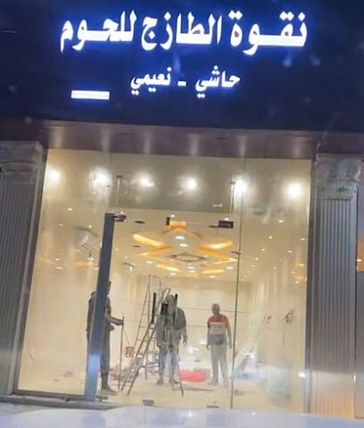 نقوة الطازج - Hail -