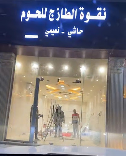 نقوة الطازج - Saudi Arabia|Hail 55481|Al Zahra'|HP6H+J7P