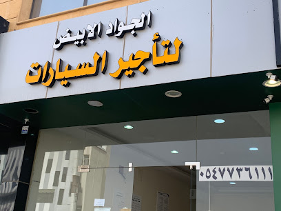 الجواد الابيض لتاجير السيارات - Ar Rass - +966 54 951 7925