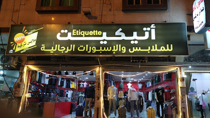 محل اتيكيت للملابس الرجالية والإسبورات - Abha - +966 55 138 8988