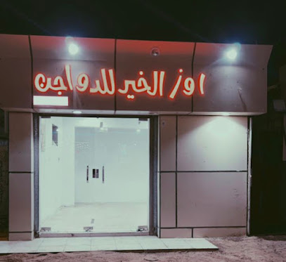محل اوز الخير للدواجن - قرية محلة ضمد - +966 50 766 7383