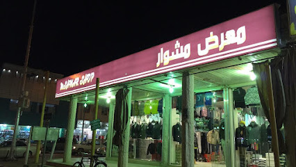 معرض مشوار - Arar - +966 56 783 4321