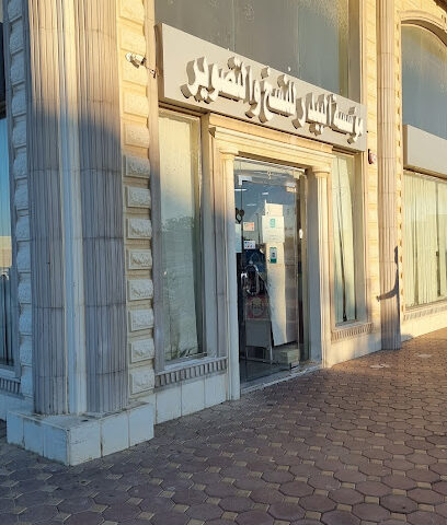 قرطاسية البيدر الاول التجارية - Yanbu - +966 54 456 5257