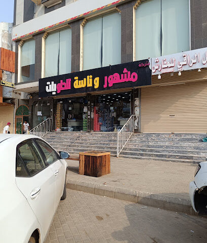 شركة مشهور وناسة للحلويات فرع صبيا - Sabya - +966 50 255 8684