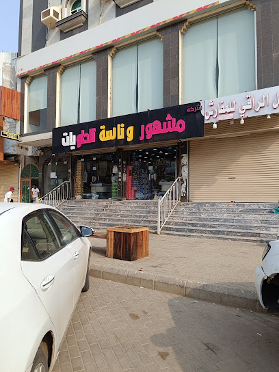 شركة مشهور وناسة للحلويات فرع صبيا - Saudi Arabia|Sabya 85297|4JXG+P43