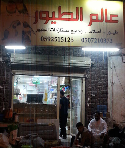 Alam Al Toyour - Al Qatif - +966 59 642 5613