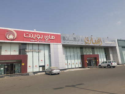 هاي بوينت جازان مجموعة القفاري - Jazan - +966 56 214 2475
