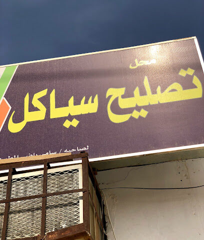 محل تصليح سياكل - Al Artawiyah -
