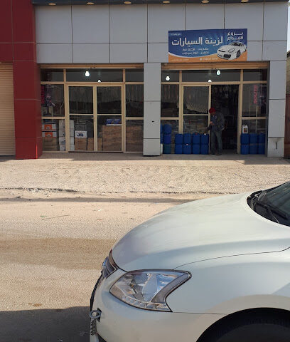 ارفال لزينة السياراات فرع 1 - Al Bukayriyah -