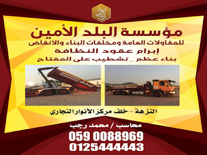 البلد للنظافه لتاجير حاويات نقل دمار - Mecca - +966 55 530 9818