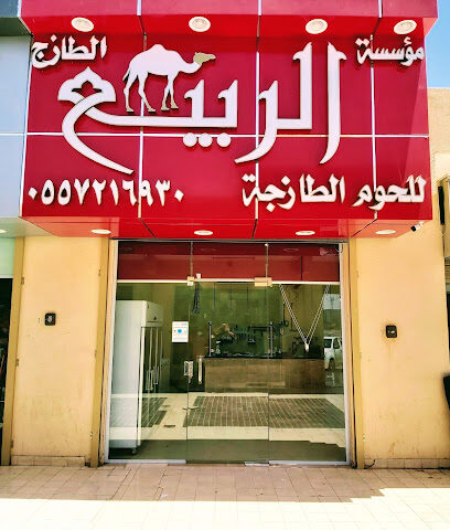 مؤسسة الربيع الطازج للحوم الطازجة - Al Duwadimi - +966 55 721 6930