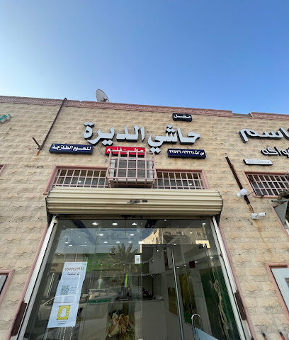 ملحمة حاشي الديرة - Hail - +966 54 962 9150