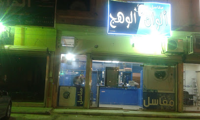 Al Waan Al Wahaj laundry - Buraydah - +966 54 967 1713