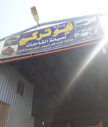 مركز المكلاوي للصيانة - Yanbu -