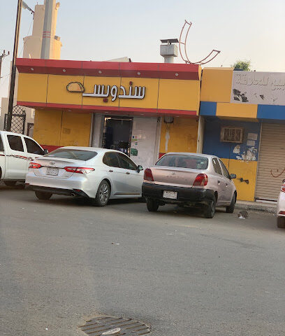 سندويس - Baish - +966 53 023 2137