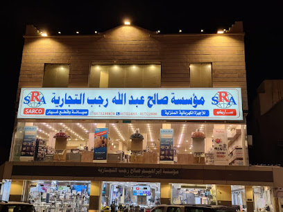 ساركو هوم.. موسسة ابراهيم صالح رجب التجاريه - Najran - +966 54 001 1812