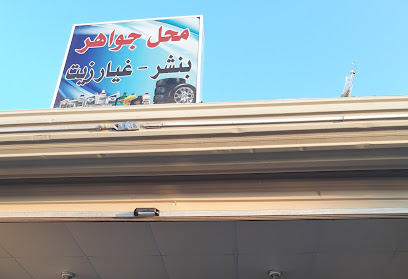 محل جواهر - Arar -