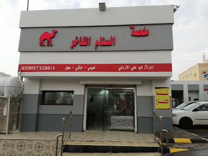 ملحمه السنام الفاخر - Hafar Al Batin - +966 59 057 3286