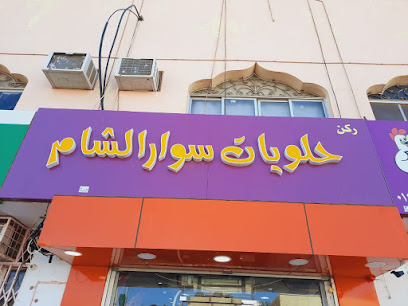 حلويات سوار الشام - Suwayr - +966 50 710 9358