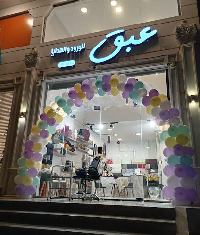 بوتيك عبق للورود والهدايا - Khamis Mushait - +966 50 137 5352