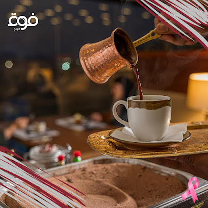 Fog Lounge فوق لاونج - Medina - +966 55 223 6004