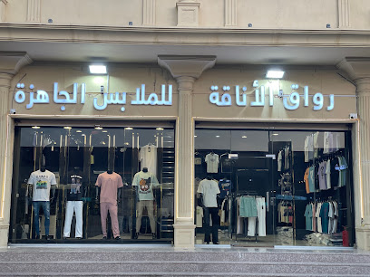 رواق الاناقة للملابس الجاهزة - Al Jumum -