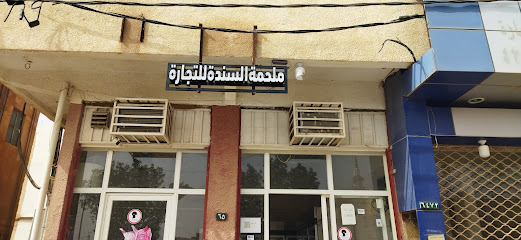 ملحمة السندة - Az Zulfi - +966 57 669 1209