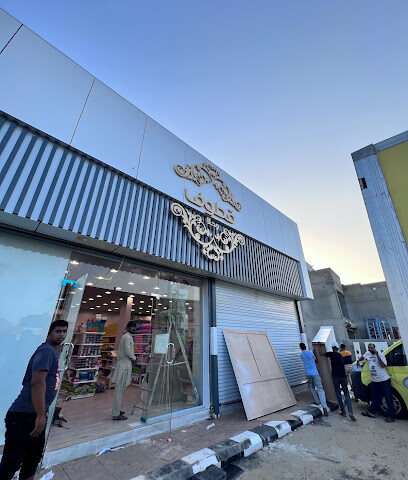 قطوف وحلا - Bariq - +966 50 374 3682