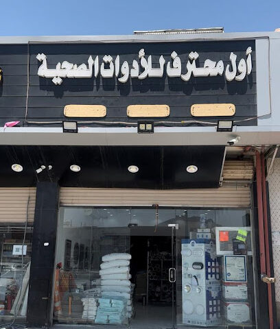 أول محترف للادوات الصحية سباكة-كهرباء-مواد بناء-حمراء الأسد المدينة المنورة - Al Madinah Al Munawwarah - +966 50 143 2835