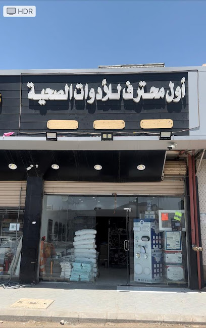 أول محترف للادوات الصحية سباكة-كهرباء-مواد بناء-حمراء الأسد المدينة المنورة - Al Madinah Al Munawwarah Saudi Arabia|طريق الجامعات|Warqan|حمراء الأسد