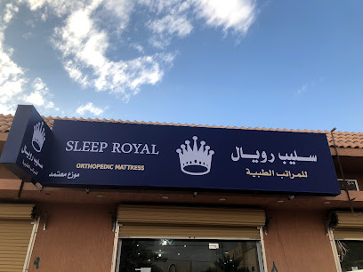 سليب رويال للمراتب الطبية - Az Zulfi - +966 59 682 2474