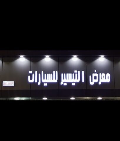 معرض التيسير للسيارات - Taif - +966 56 110 5577