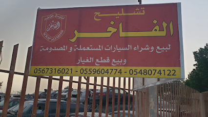 تشليح الفاخر -  - +966 54 807 4122