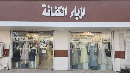 ازياء الكنانة - Yanbu -