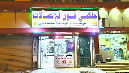 جلكسي فون للإتصالات - Al Jumum - +966 50 558 7720